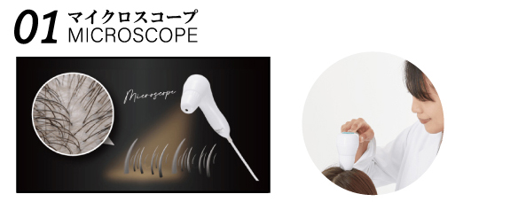 01マイクロスコープ