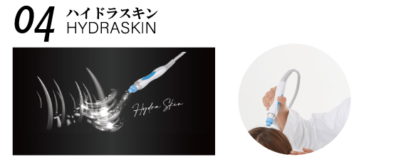 04 ハイドラスキン HYDRASKIN